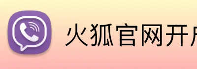 火狐官网开户 Logo